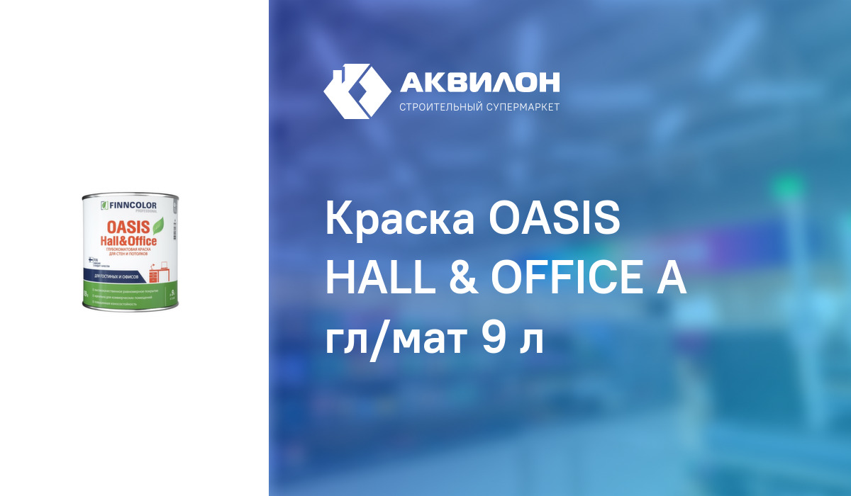 Краска OASIS HALL & OFFICE A гл/мат 9 л – купить с доставкой в интернет ...