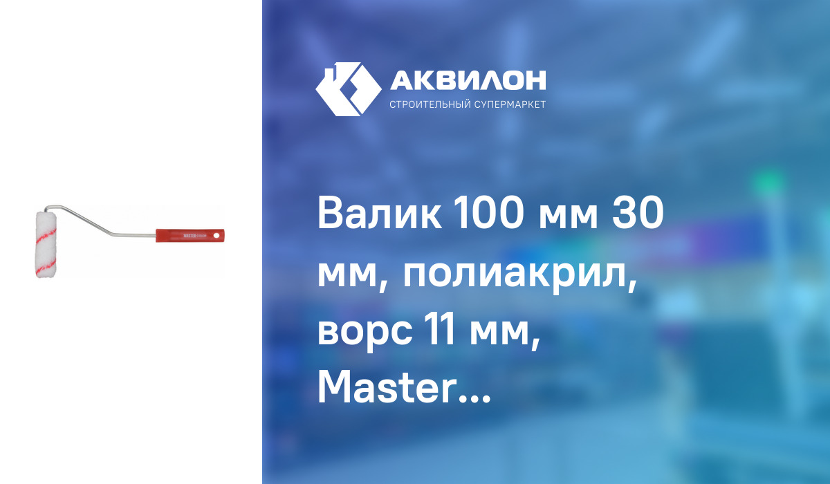 Валик 100 мм 30 мм, полиакрил, ворс 11 мм, Master Color: купить за 2600 ₸ в  Павлодар, Казахстане | Аквилон