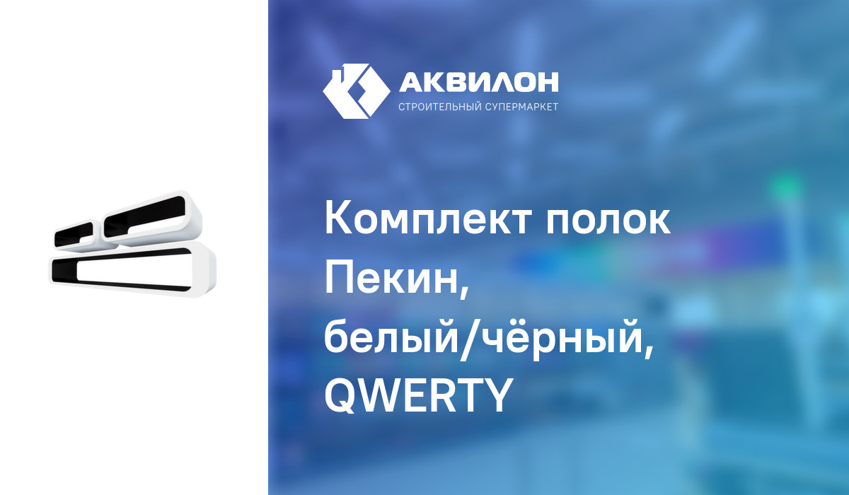 Комплект полок qwerty пекин