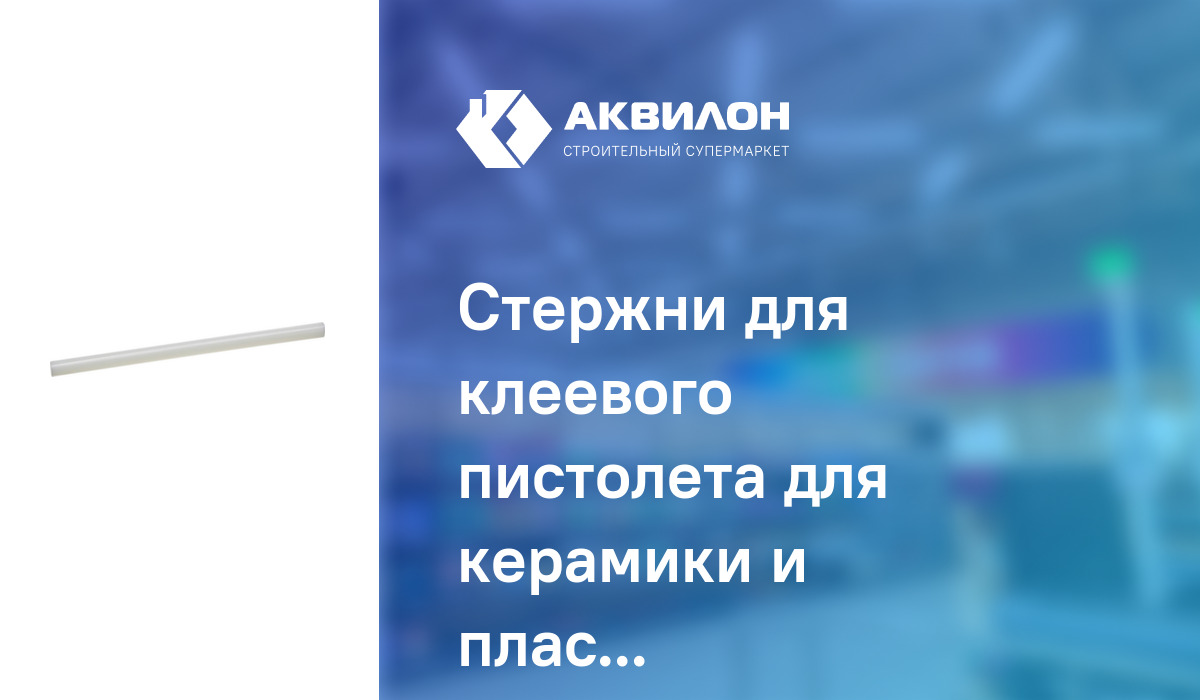 Стержни для клеевого пистолета для керамики и пластика, Ø11x200 мм (6шт ...