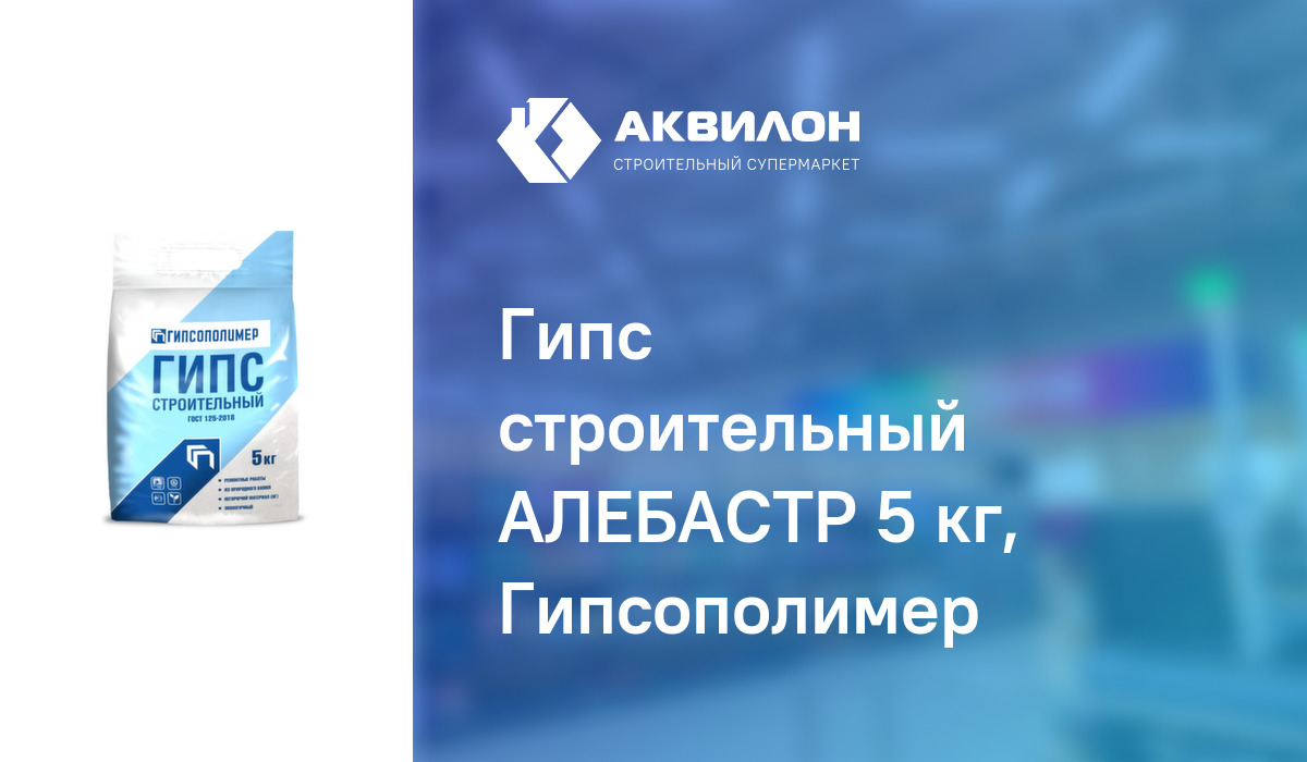 Гипс строительный 5. Гипс строительный 5кг Гипсополимер. Алебастр гипс строительный 5кг. Гипсополимер логотип. Гипс строительный сертификат.