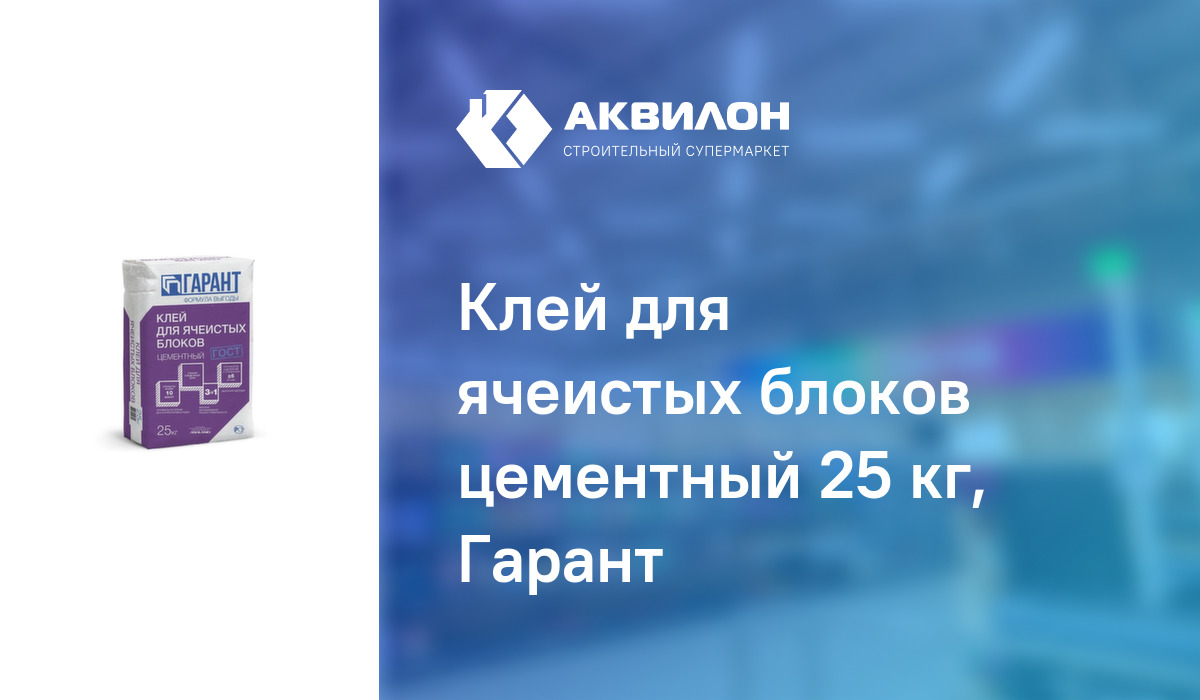 Клей для ячеистых блоков цементный 25 кг, Гарант: купить за 1670 ₸ в ...