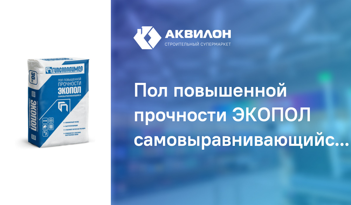 Экопол 20. Экопол самовыравнивающийся. Экопол Гипсополимер. Экопол наливной пол. Экопол наливной пол Master.