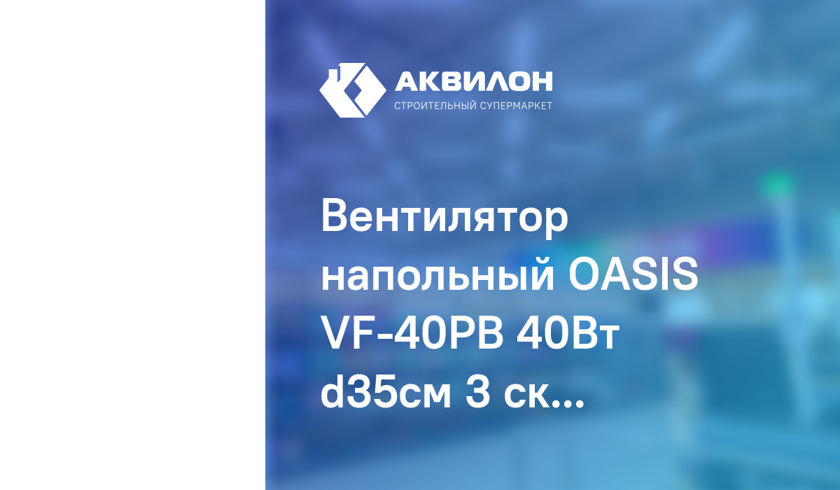 Вентилятор напольный OASIS VF-40PB 40Вт d35см 3 скорости купить в ...
