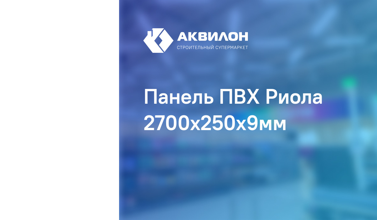 Панель ПВХ Риола 2700x250x9мм – купить с доставкой в интернет-магазине ...