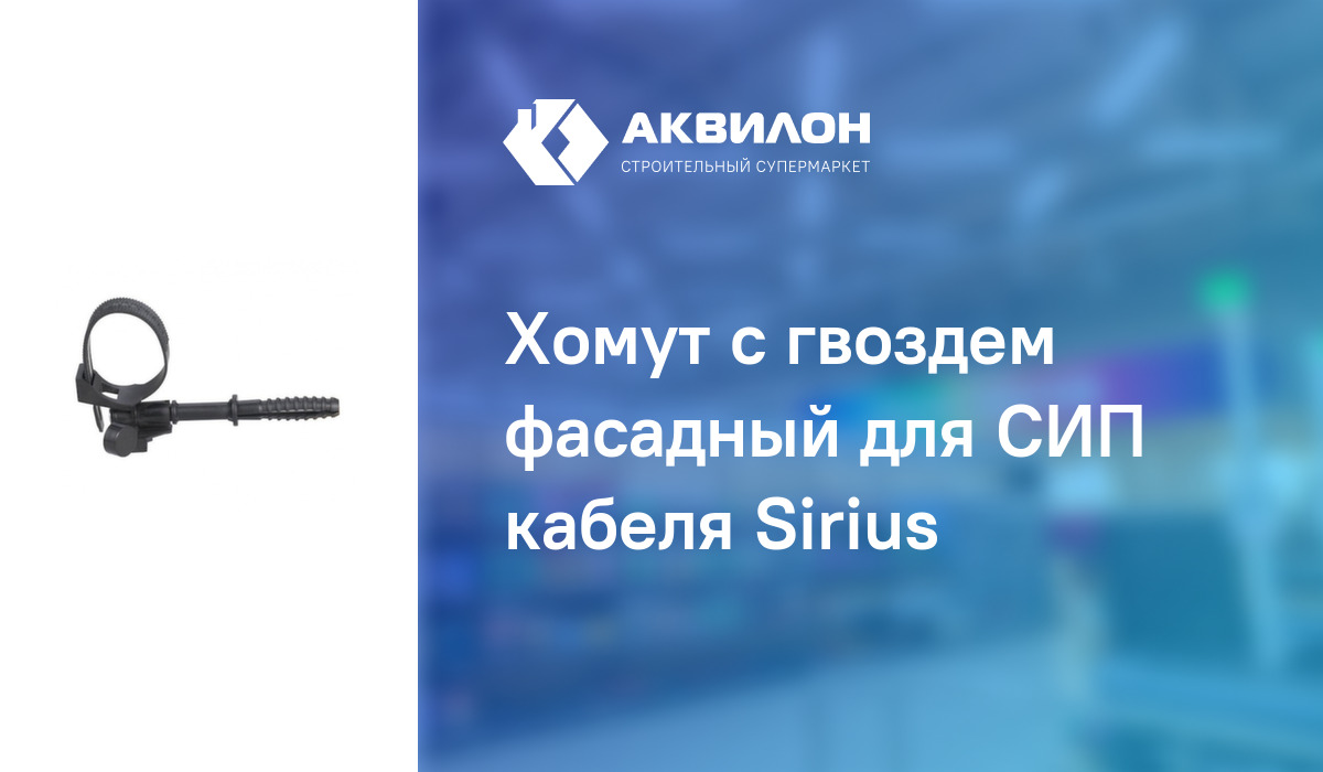 Хомут с гвоздем фасадный для СИП кабеля Sirius: купить за 565 ₸ в ...