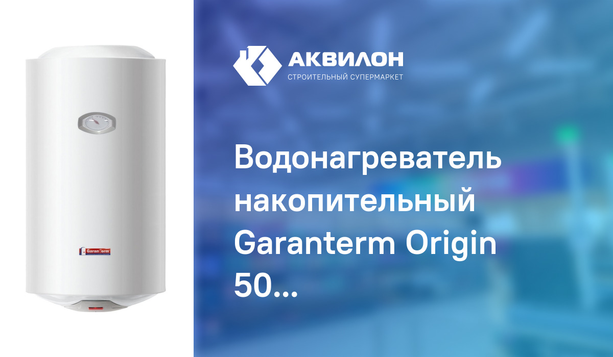 Водонагреватель накопительный Garanterm Origin 50 литров: купить за ...