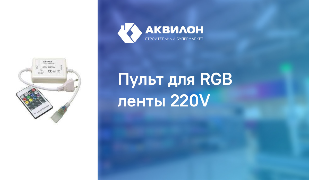 Пульт для RGB ленты 220V: купить за 1460 ₸ в Павлодар, Казахстане | Аквилон