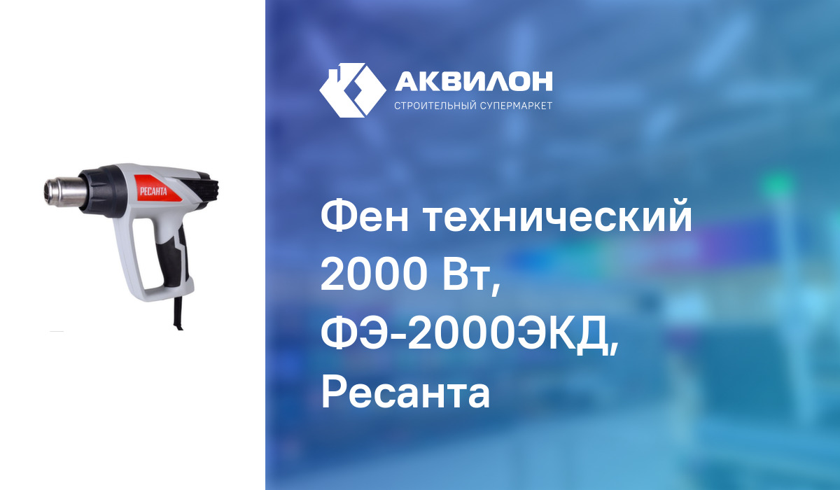 Фен технический 2000 Вт, ФЭ-2000ЭКД, Ресанта: купить за 26990 ₸ в ...