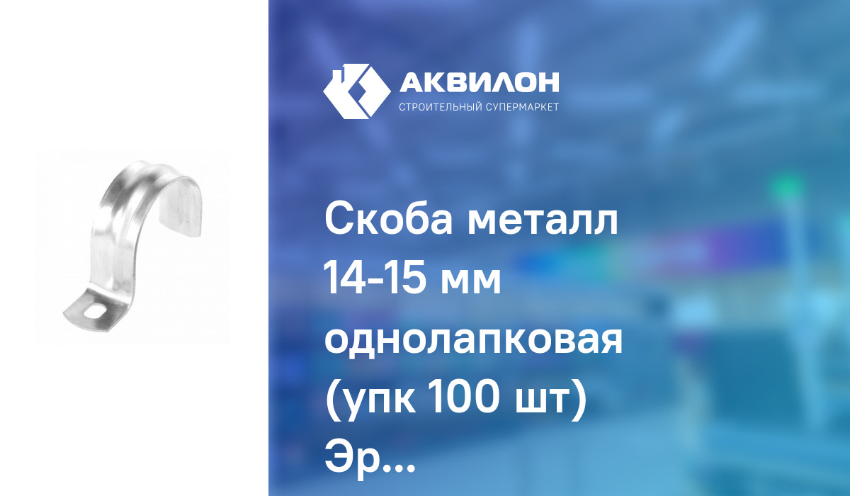 Скоба металл 14-15 мм однолапковая (упк 100 шт) Эра: купить за 3150 ₸ в ...