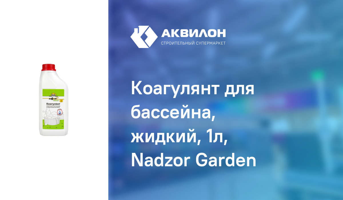 Коагулянт для бассейна, жидкий, 1л, Nadzor Garden – купить с доставкой ...
