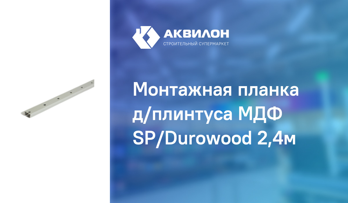 Монтажная планка д/плинтуса МДФ SP/Durowood 2,4м: купить за 400 ₸ в ...