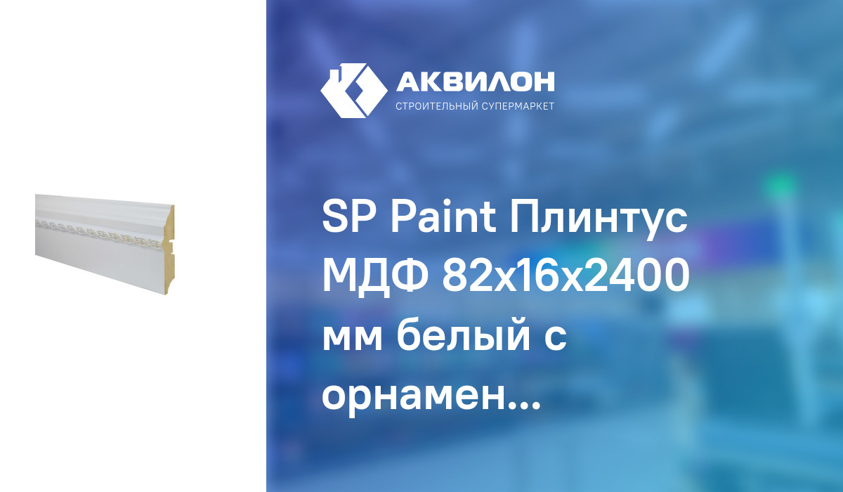 Плинтус мдф напольный smartprofile paint 82 мм белый 2400 мм под покраску