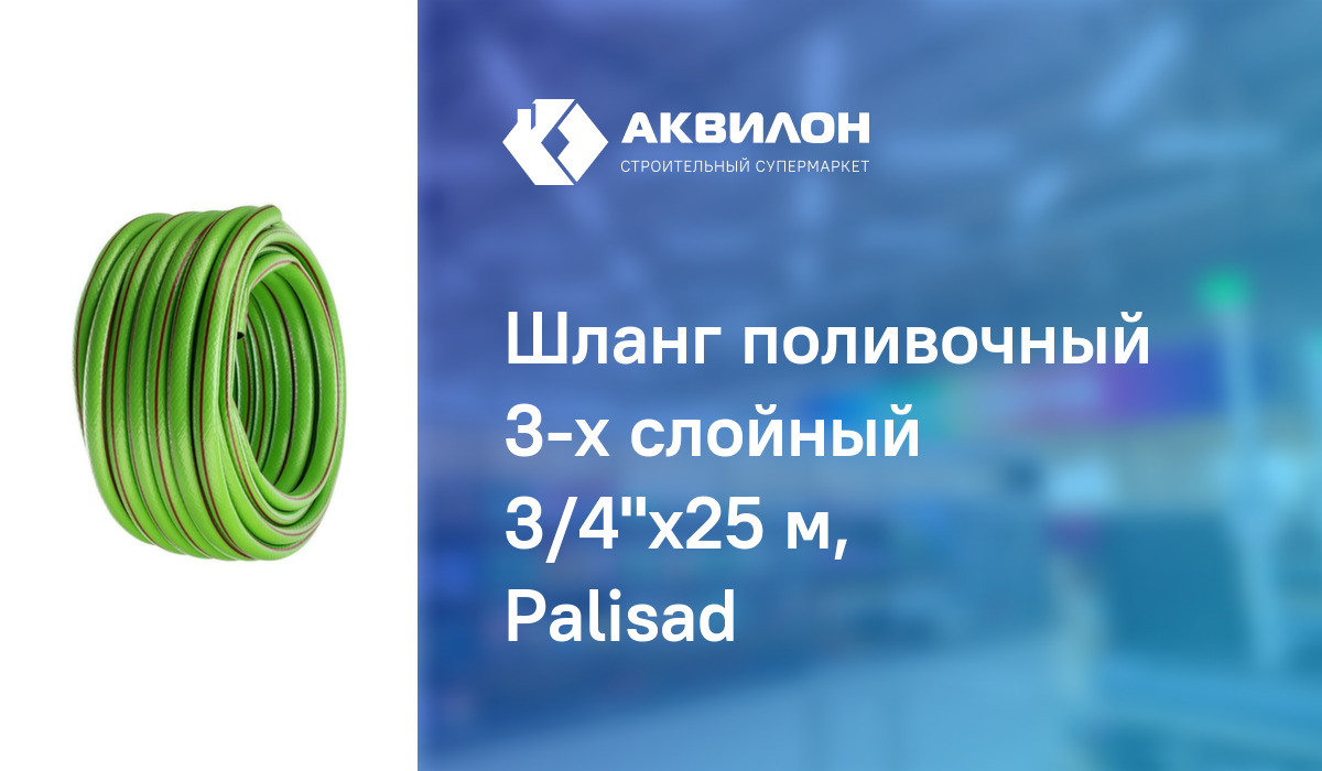 Шланг поливочный 3-х слойный 3/4"x25 м, Palisad: купить за 14150 ₸ в ...