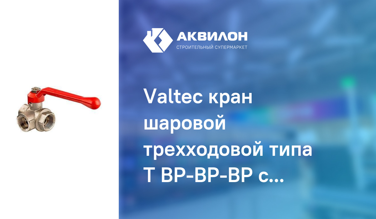 Valteс кран шаровой трехходовой типа Т ВР-ВР-ВР с флажковой рукояткой 1 ...