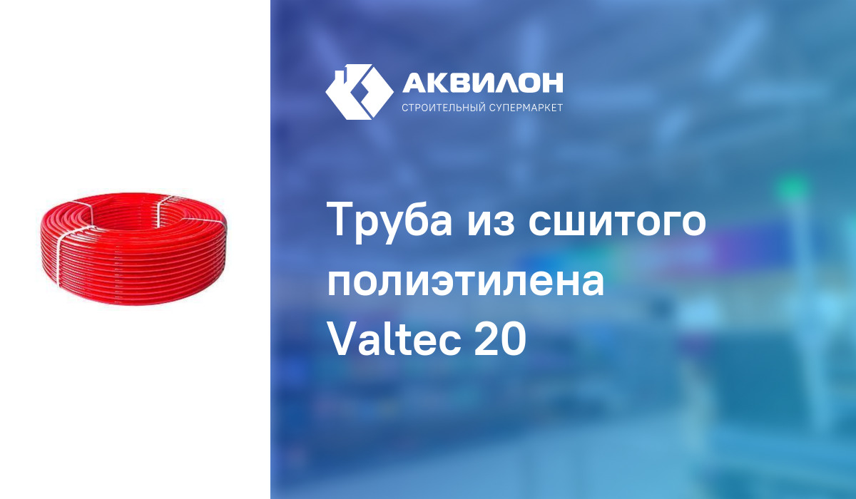 Труба из сшитого полиэтилена Valteс 20 – купить с доставкой в интернет ...
