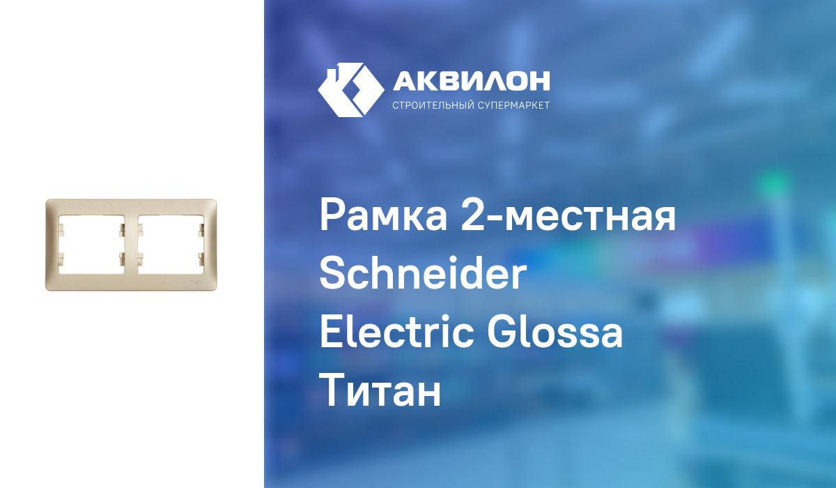 Рамка 2-местная Schneider Electric Glossa Титан: купить за 750 ₸ в ...