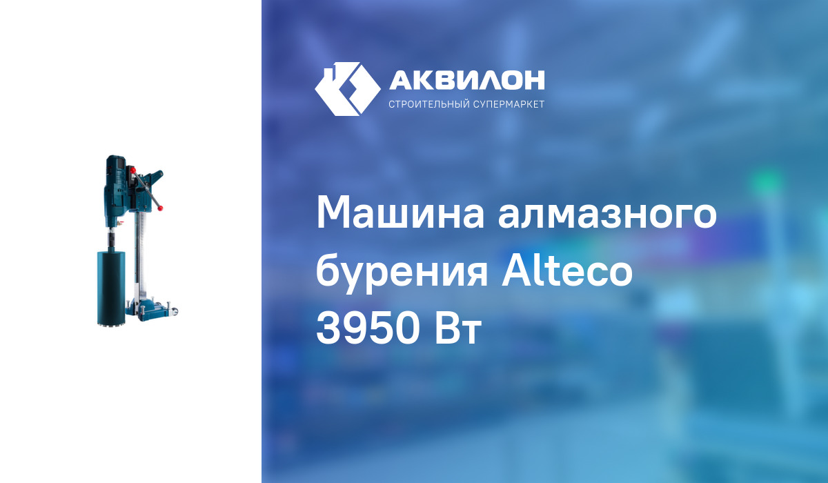 Машина алмазного бурения Alteco 3950 Вт: купить за 168450 ₸ в Павлодар,  Казахстане | Аквилон