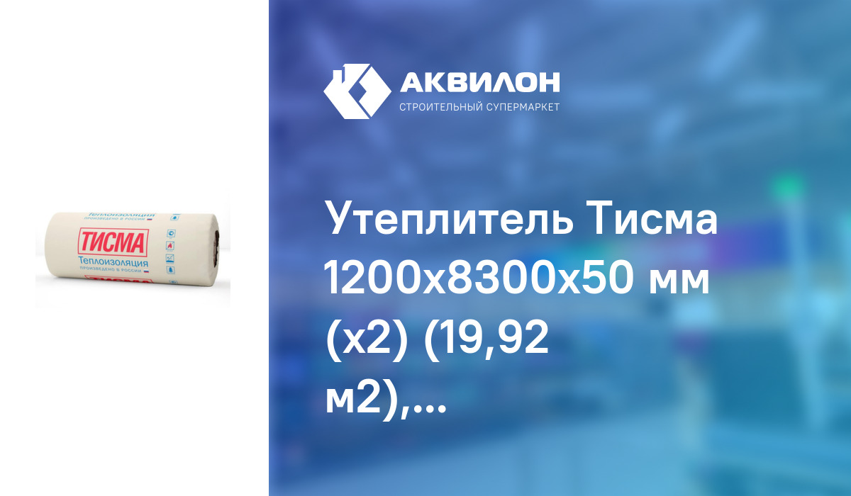  Тисма 1200x8300x50 мм (х2) (19,92 м2), Knauf:  за 8710 .