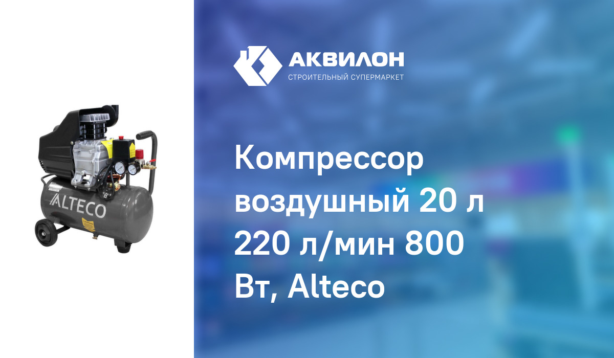 Компрессор воздушный 20 л 220 л/мин 800 Вт, Alteco: купить за 55500 ₸ в ...