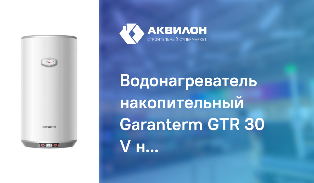 Водонагреватель накопительный Garanterm GTR 30 V нержавейка: купить за ...