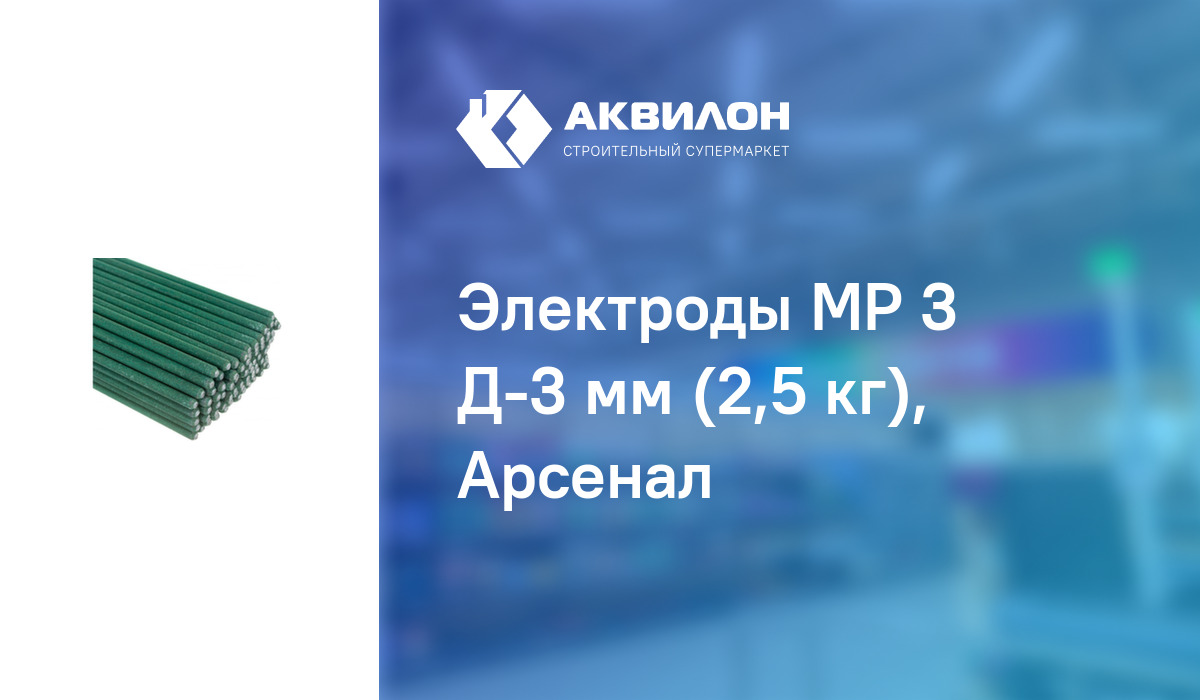 Электроды МР 3 Д-3 мм (2,5 кг), Арсенал – купить с доставкой в интернет ...
