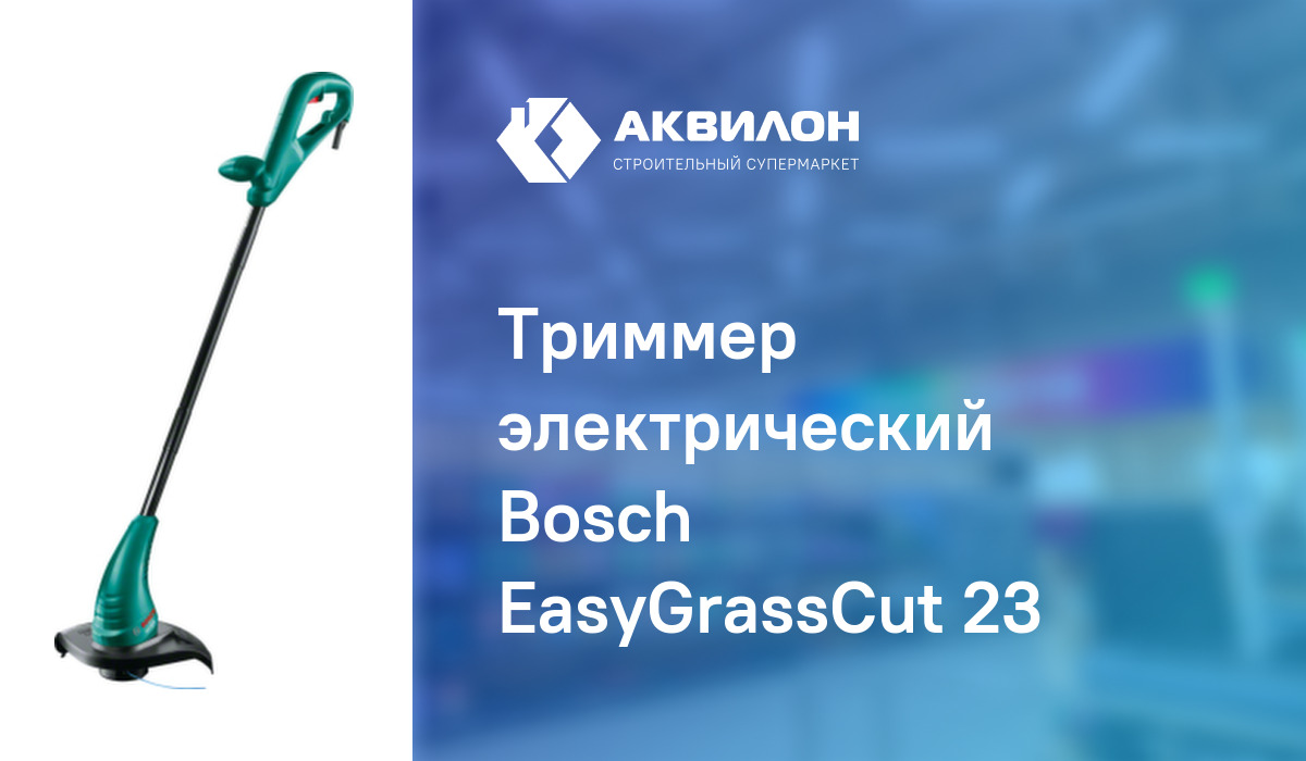 Триммер электрический Bosch EasyGrassCut 23: купить за 18150 ₸ в ...