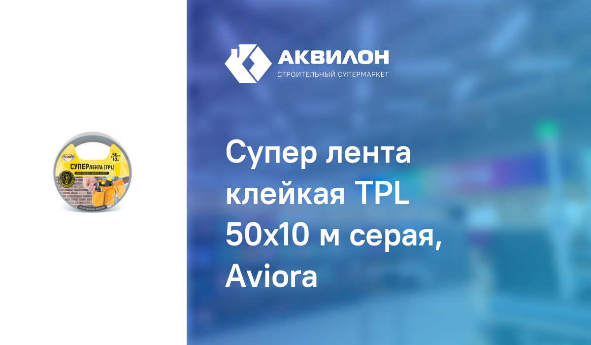 Супер лента клейкая TPL 50x10 м серая, Aviora: купить за 810 ₸ в ...