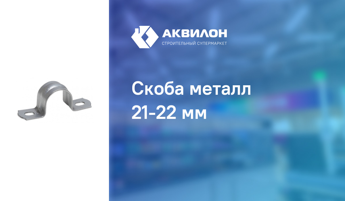 Скоба металл 21-22 мм: купить за 25 ? в Павлодар, Казахстане | Аквилон