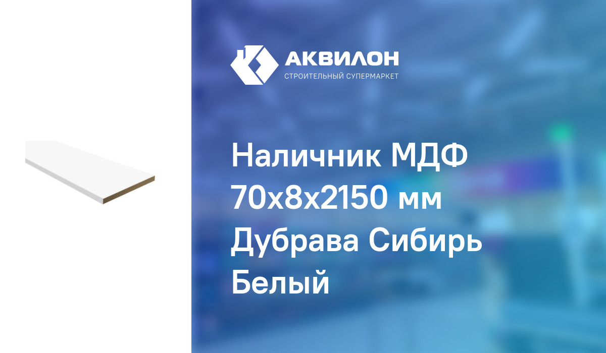 Наличник МДФ 70x8x2150 мм Дубрава Сибирь Белый – купить с доставкой в ...