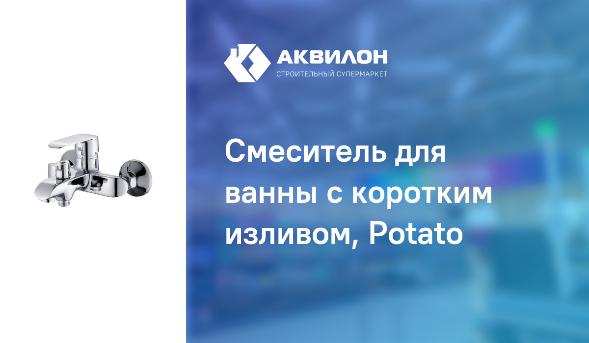 Смеситель для ванны с коротким изливом, Potato: купить за 25720 ₸ в ...