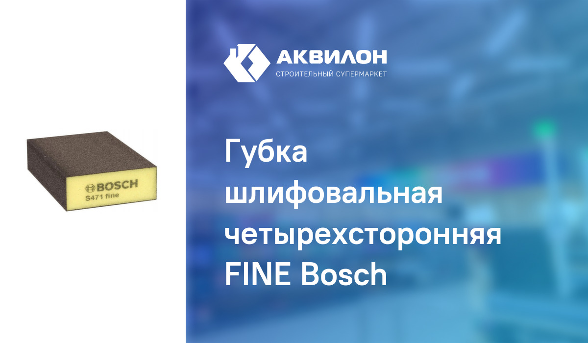 Губка шлифовальная четырехсторонняя FINE Bosch – купить с доставкой в ...