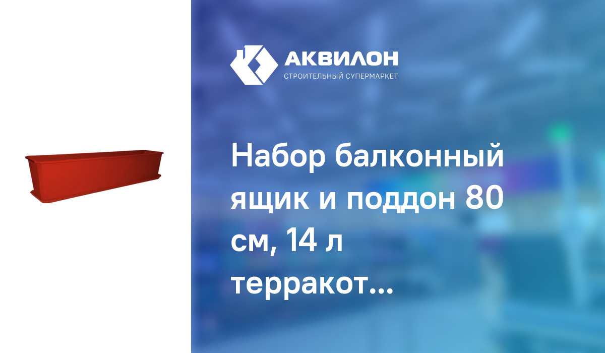 Набор балконный ящик и поддон 80 см, 14 л терракотовый, InGreen: купить ...