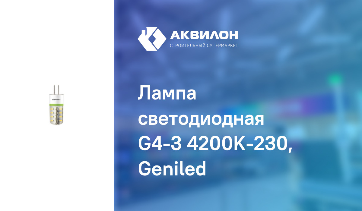 Лампа светодиодная G4-3 4200K-230, Geniled: купить за 1185 ₸ в Павлодар ...