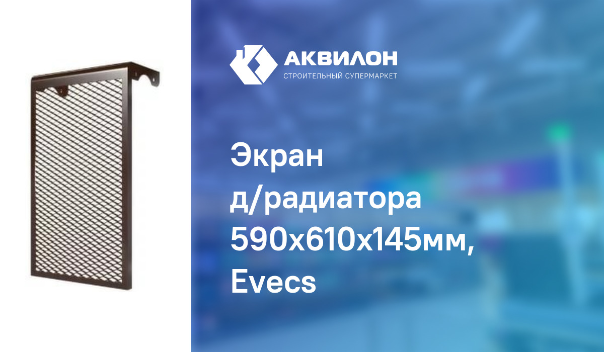 Evecs экран радиатора