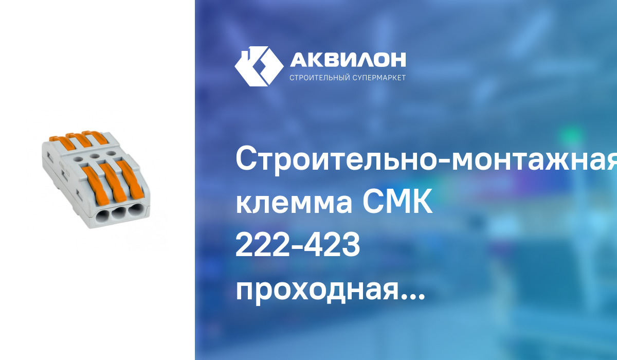 Строительно-монтажная клемма СМК 222-423 проходная 3 полюса 0,08-4мм2 ...