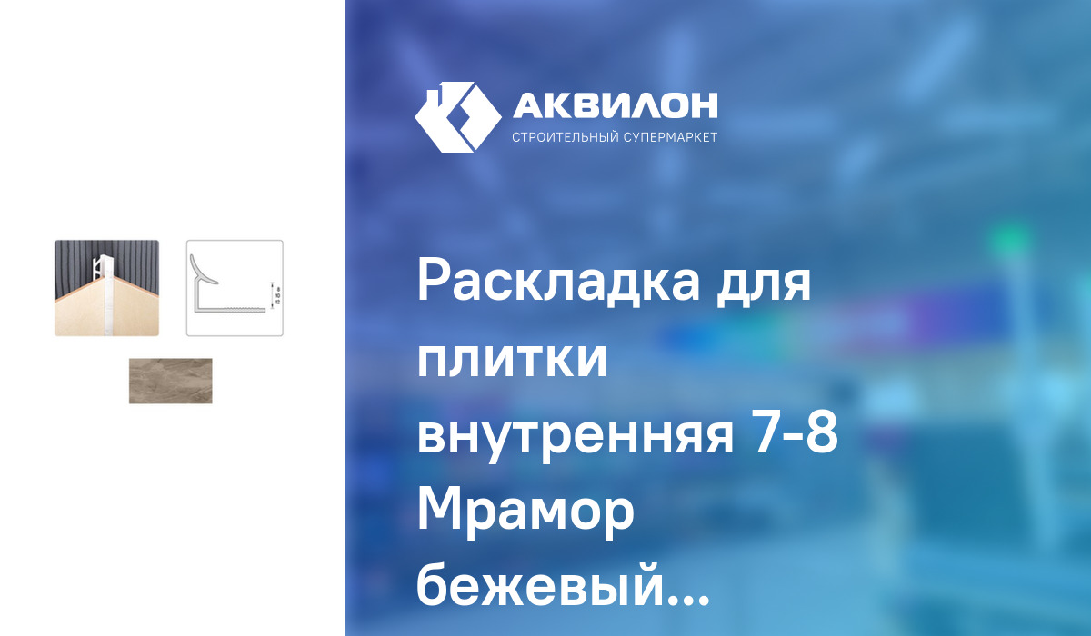 Раскладка для плитки внутренняя 7-8 Мрамор бежевый Ideal: купить за 115 ...