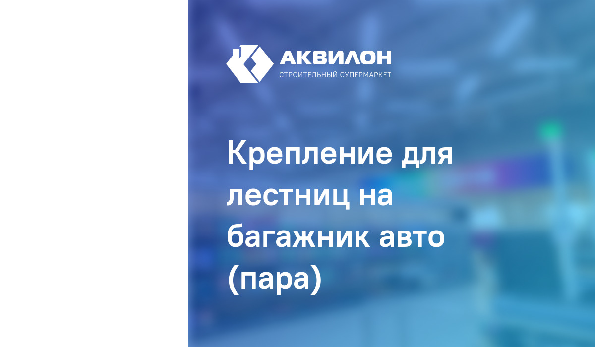 Крепление для лестниц на багажник авто (пара): купить за 55840 ₸ в  Павлодар, Казахстане | Аквилон