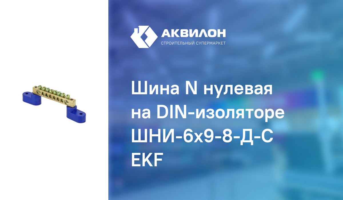 Шина N нулевая на DIN-изоляторе ШНИ-6x9-8-Д-С EKF: купить за 690 ₸ в ...