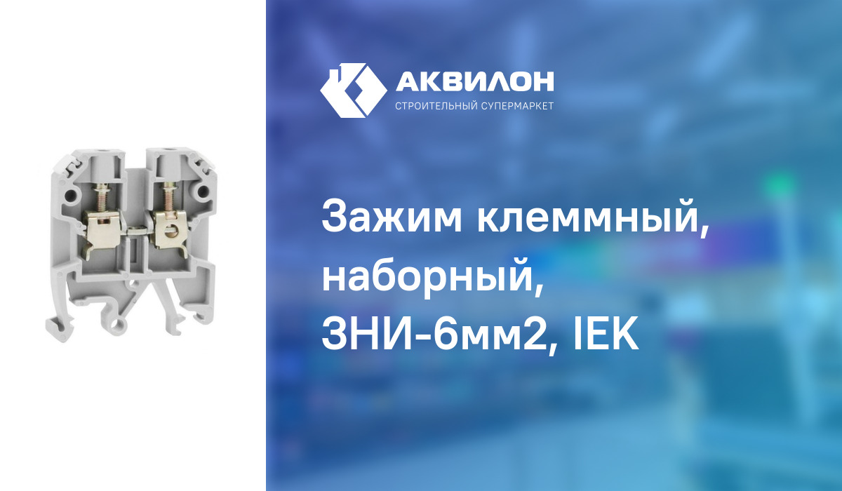 Зажим клеммный, наборный, ЗНИ-6мм2, IEK: купить за 135 ₸ в Павлодар ...