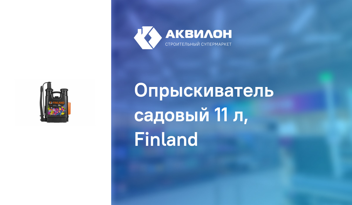 Опрыскиватель садовый 11 л, Finland: купить за 15705 ₸ в Павлодар ...