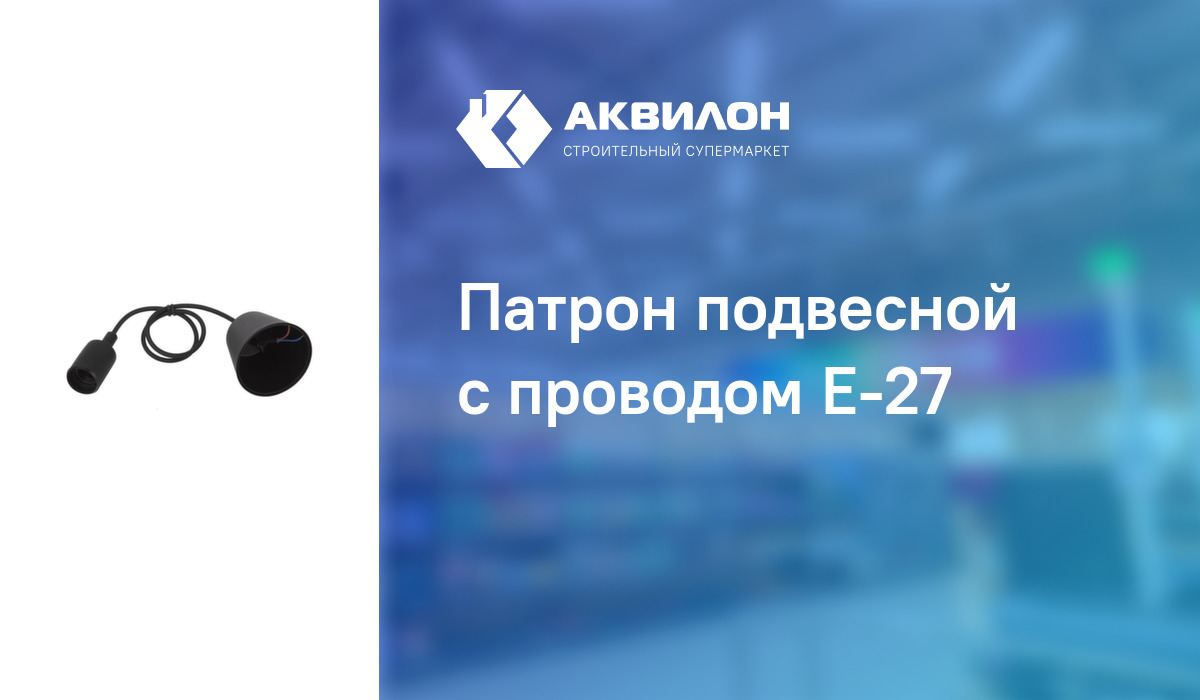 Патрон подвесной с проводом Е-27: купить за 445 ₸ в Павлодар ...