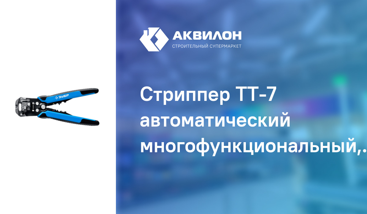 Стриппер ТТ-7 автоматический многофункциональный, ЗУБР: купить за 19690 ...
